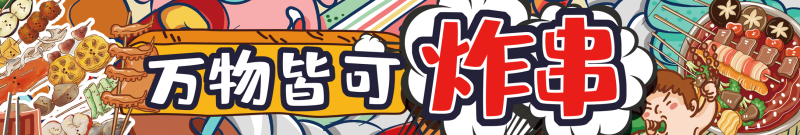 国潮复古烧烤炸串撸串夜市美食创意海报42
