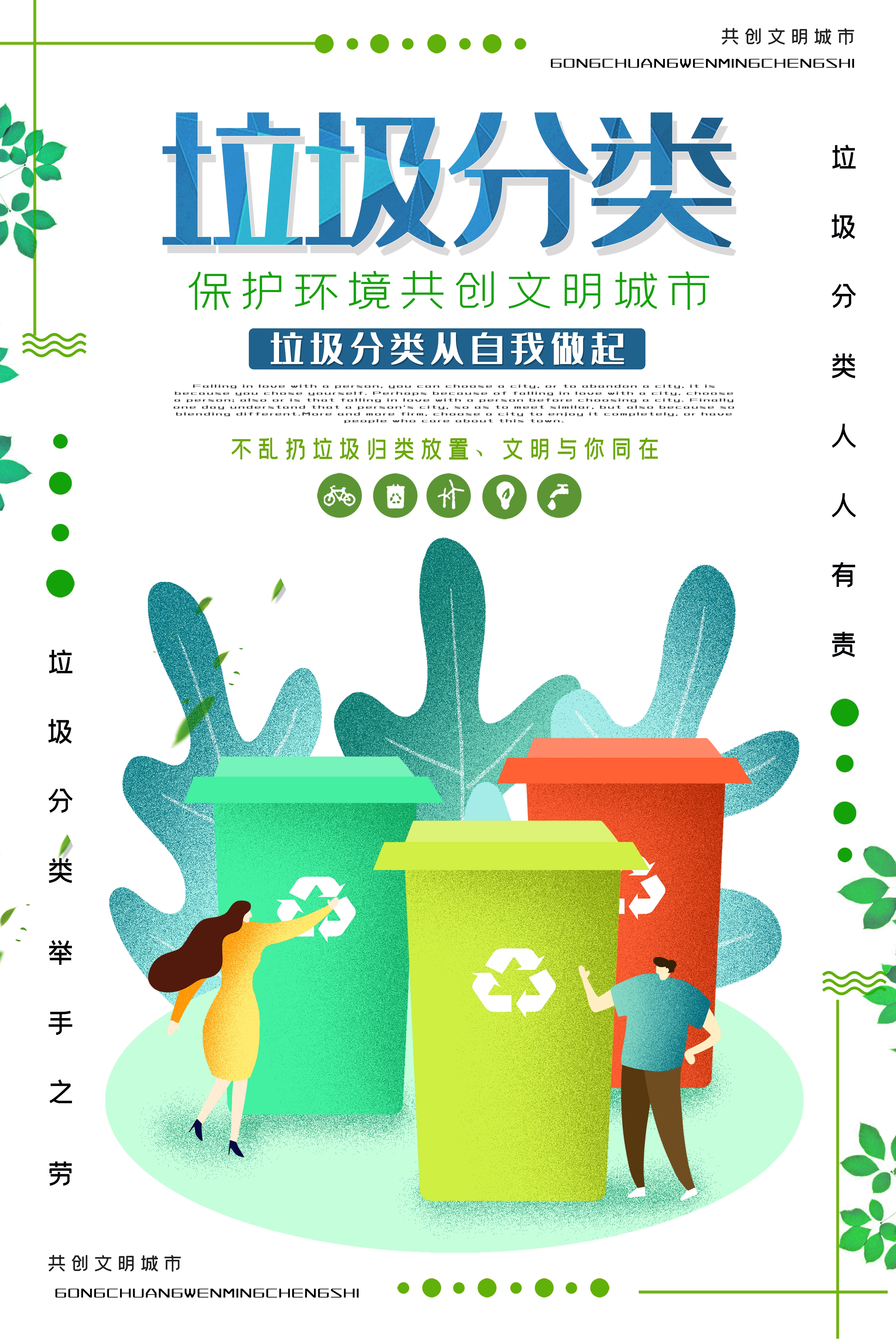 垃圾分类从我做起循环利用绿色环保垃圾不落地海报展板154