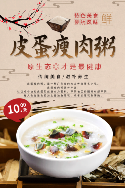 皮蛋瘦肉粥海报壁画背景墙素材模板14
