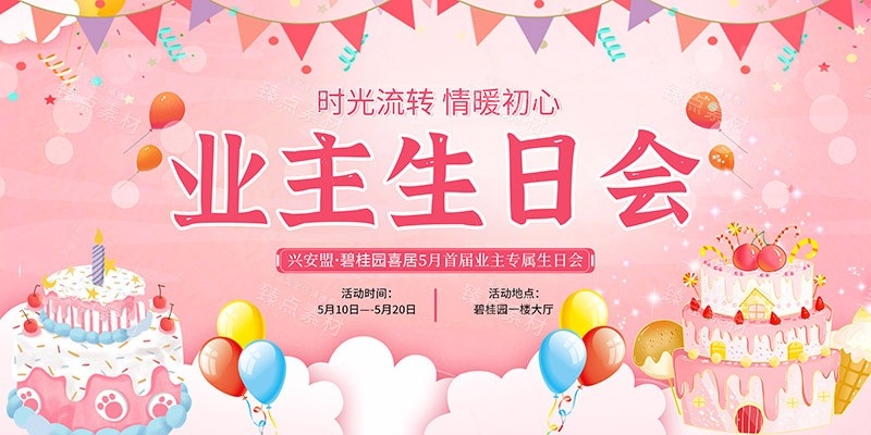 横版生日快乐背景展板