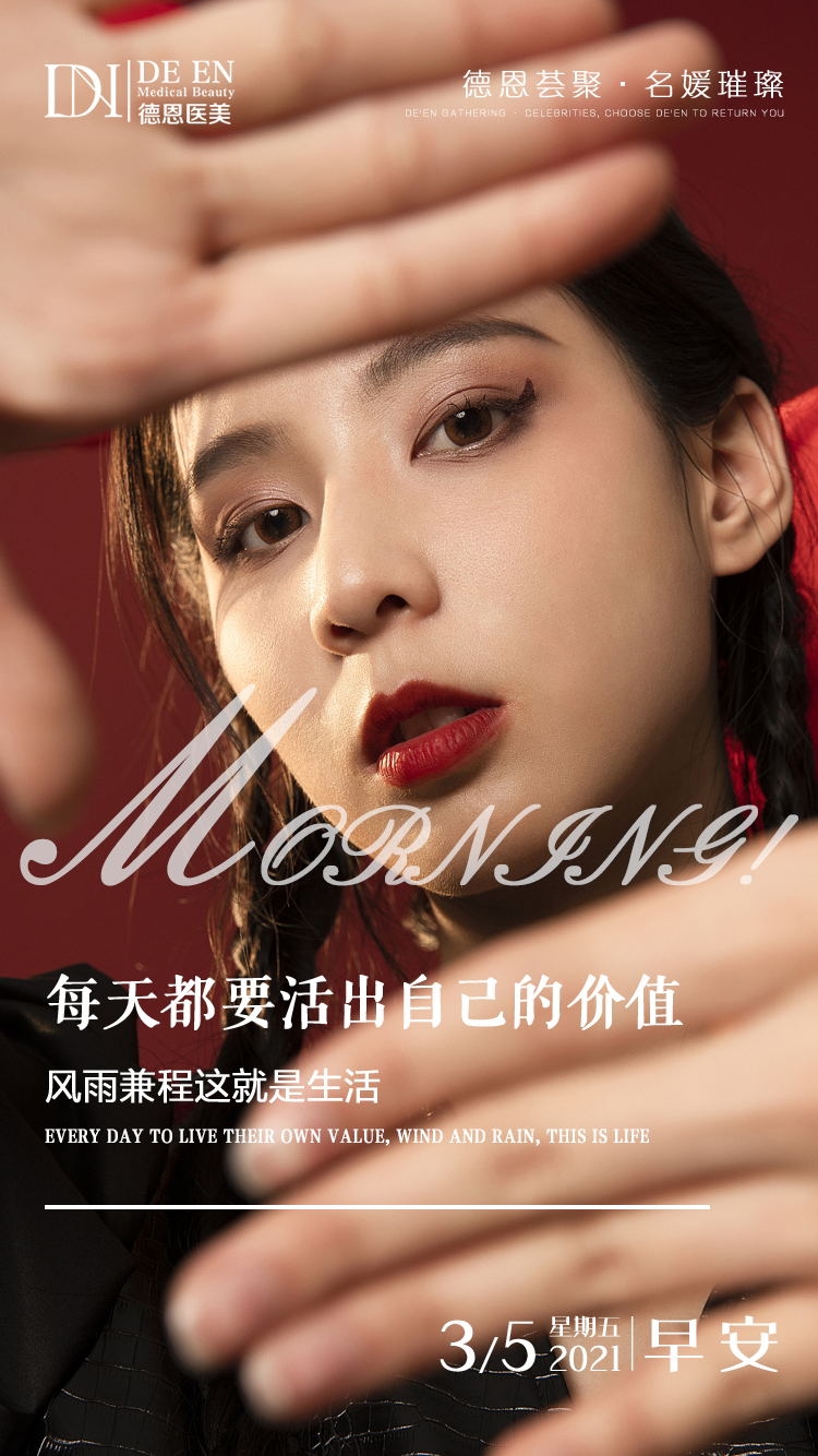 医美早安图海报走自己的路医疗美容34