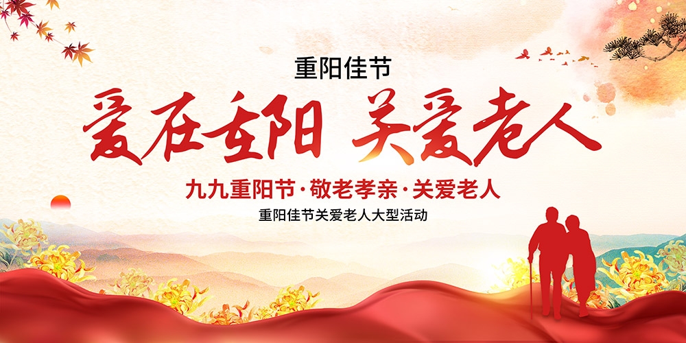 九月初九重阳节展板重阳敬老活动背景海报图片宣传素材29