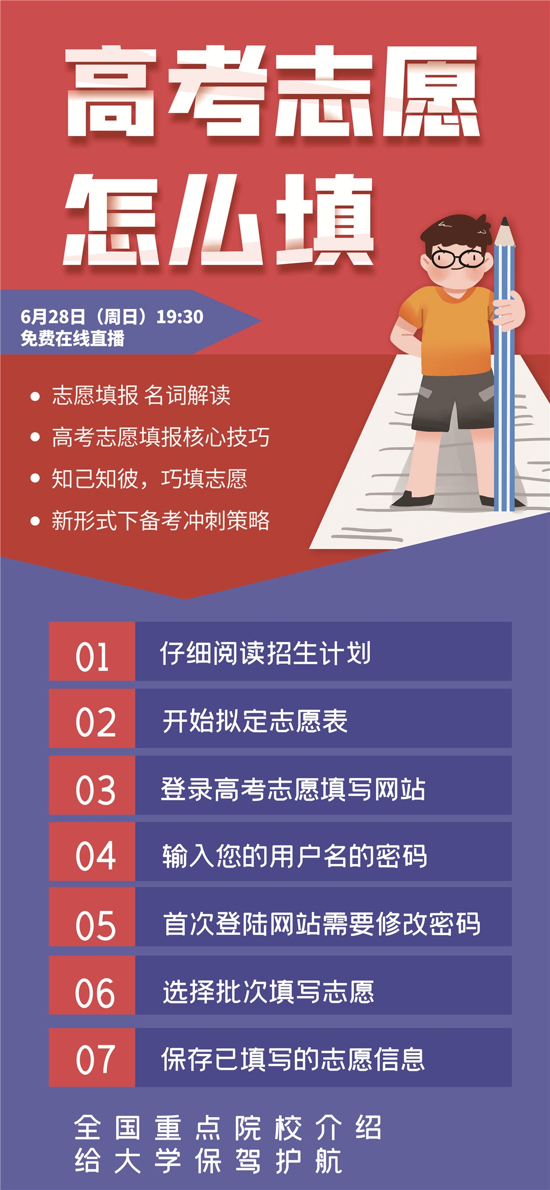 高考志愿填报服务指南活动宣传海报模板PSD分层设计素材46