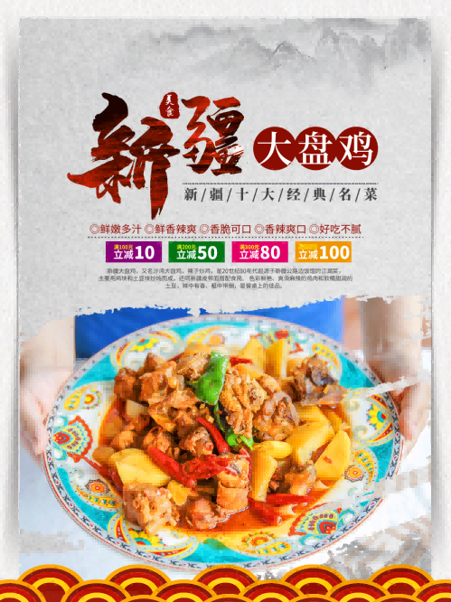 复古新疆美味大盘鸡海报壁画背景墙PSD设计素材模板22