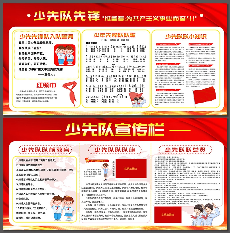 中国少年先锋队知识普及宣传栏展板
