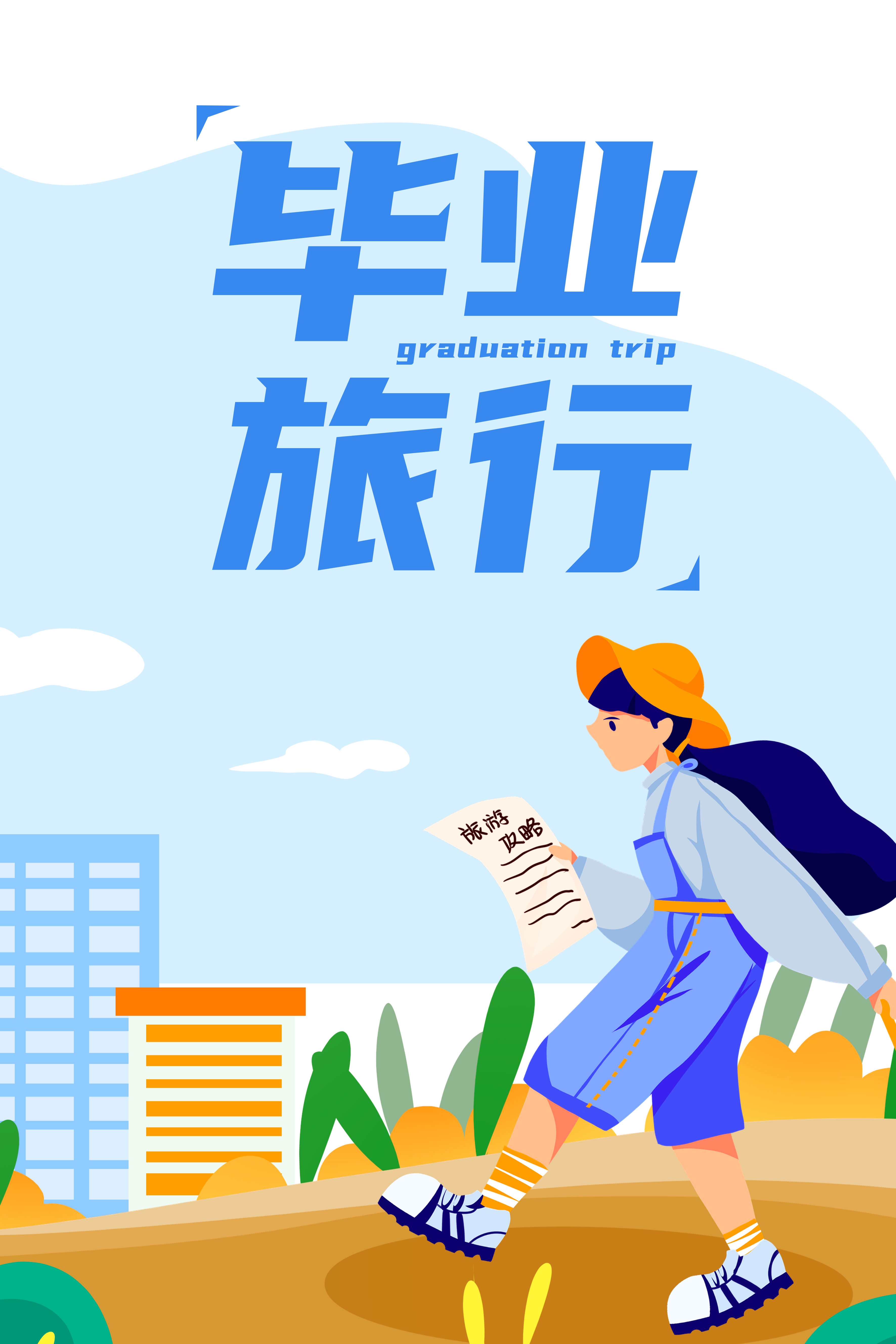 毕业季旅游海报青春旅行定制19