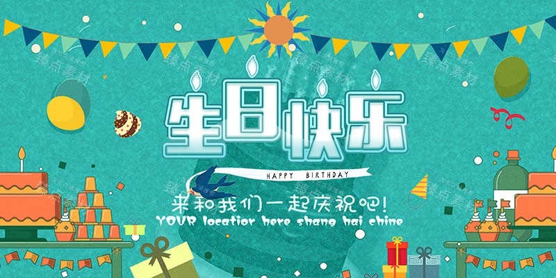横版生日快乐背景展板