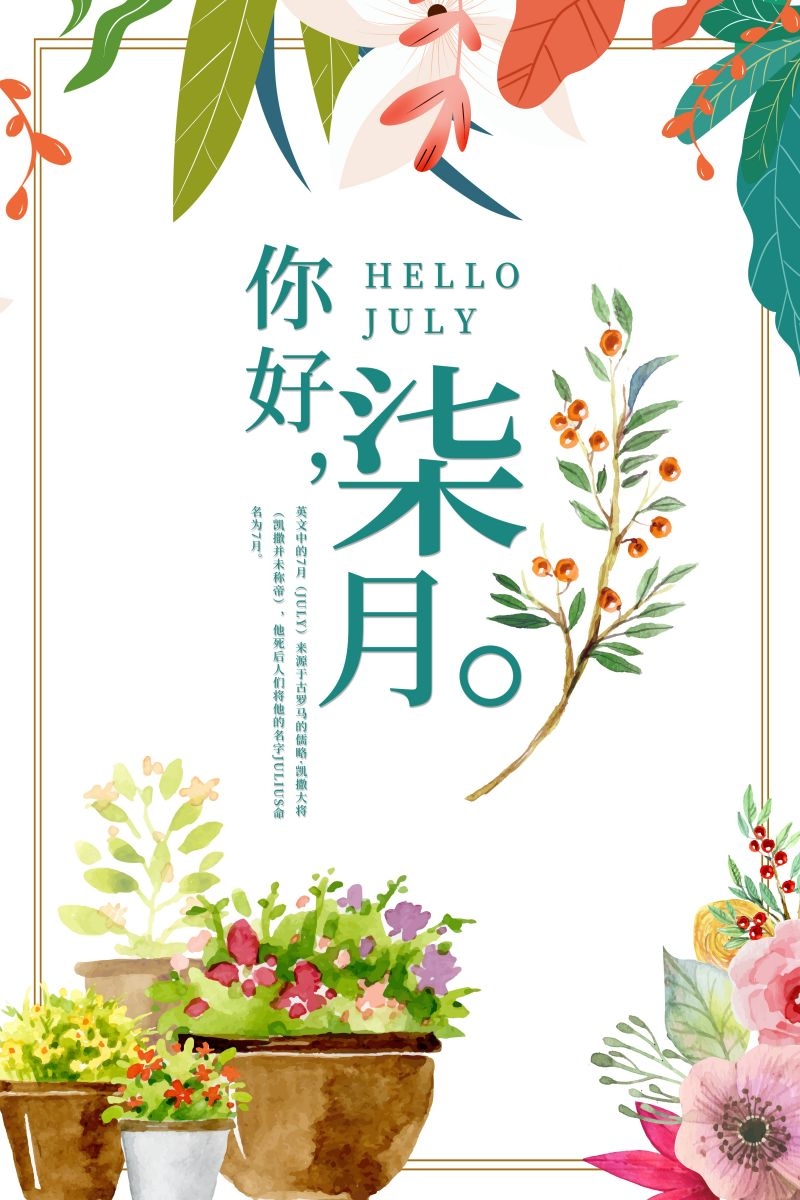 时令节气七月海报17