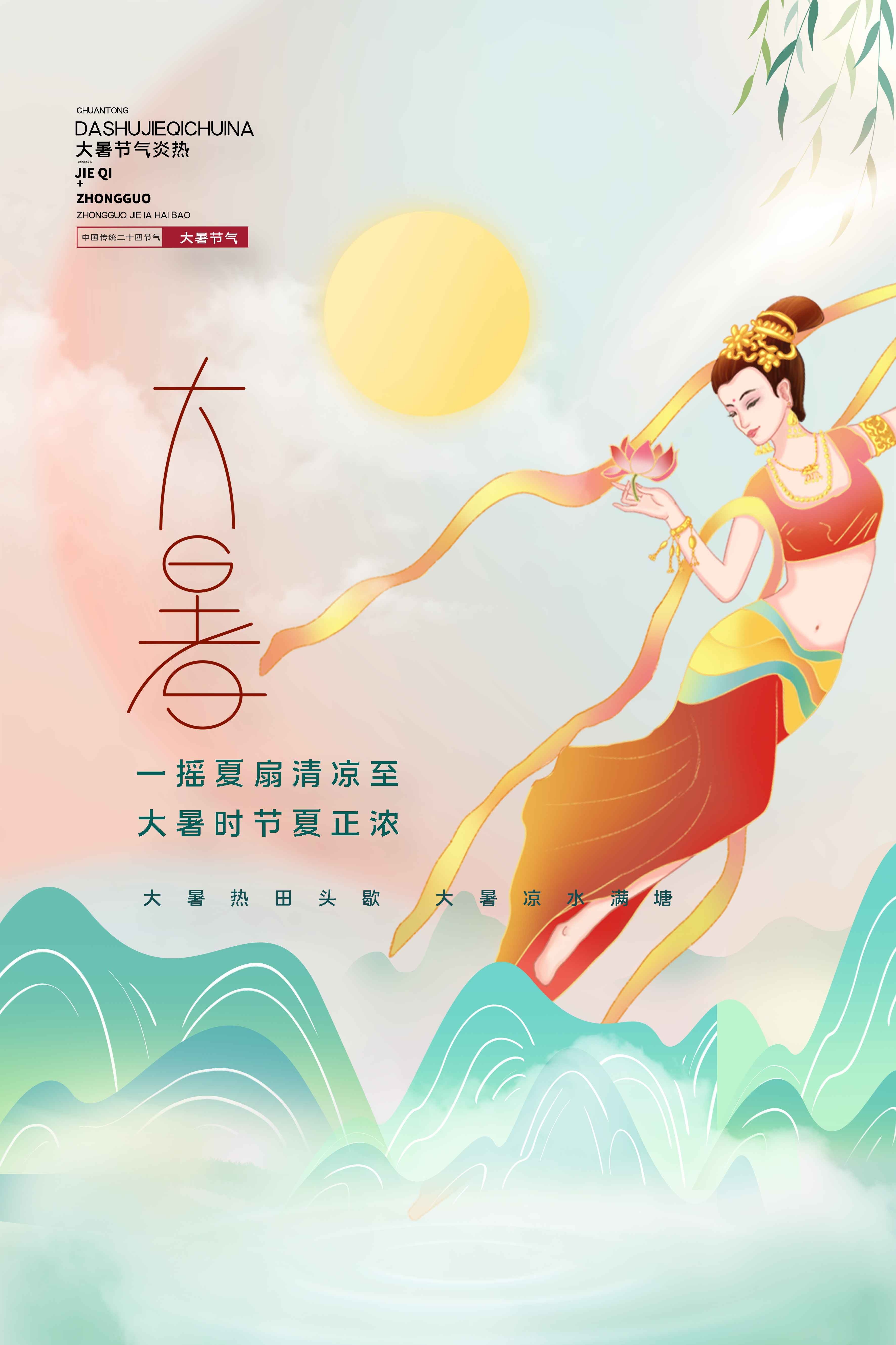 24节气二十四大暑节气夏日简约传统活动宣传海报素材PSD设计100