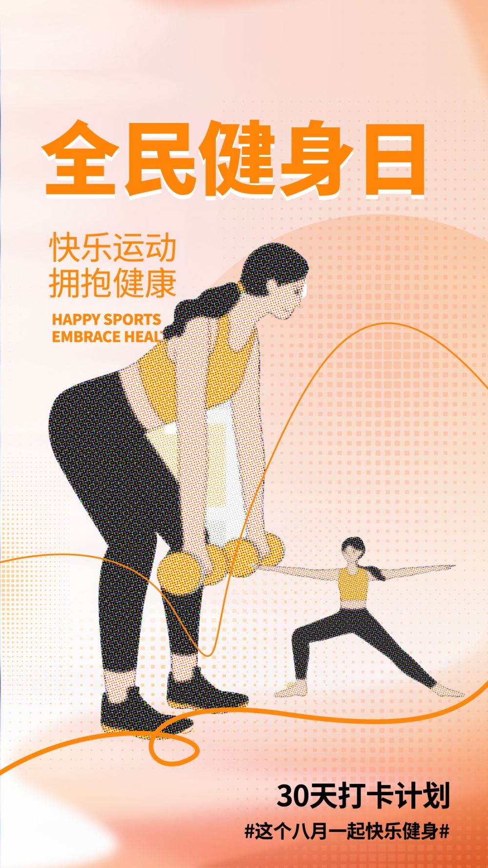 运动健身日海报强身健体爱运动爱生活健身运动30