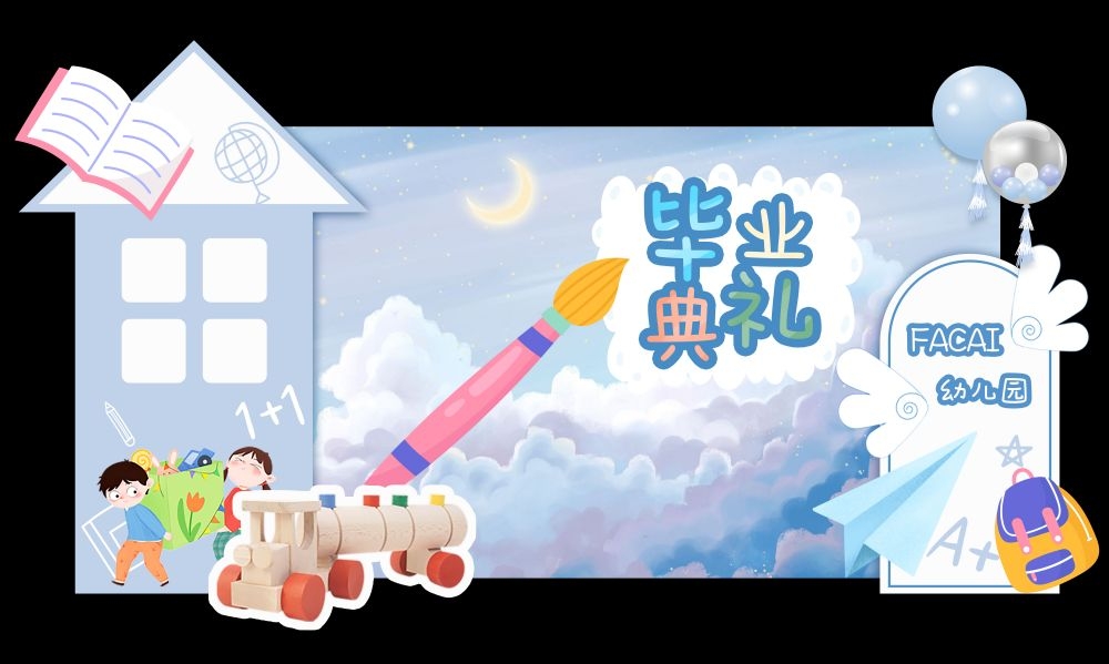 幼儿园毕业典礼我们毕业了美陈 (2)