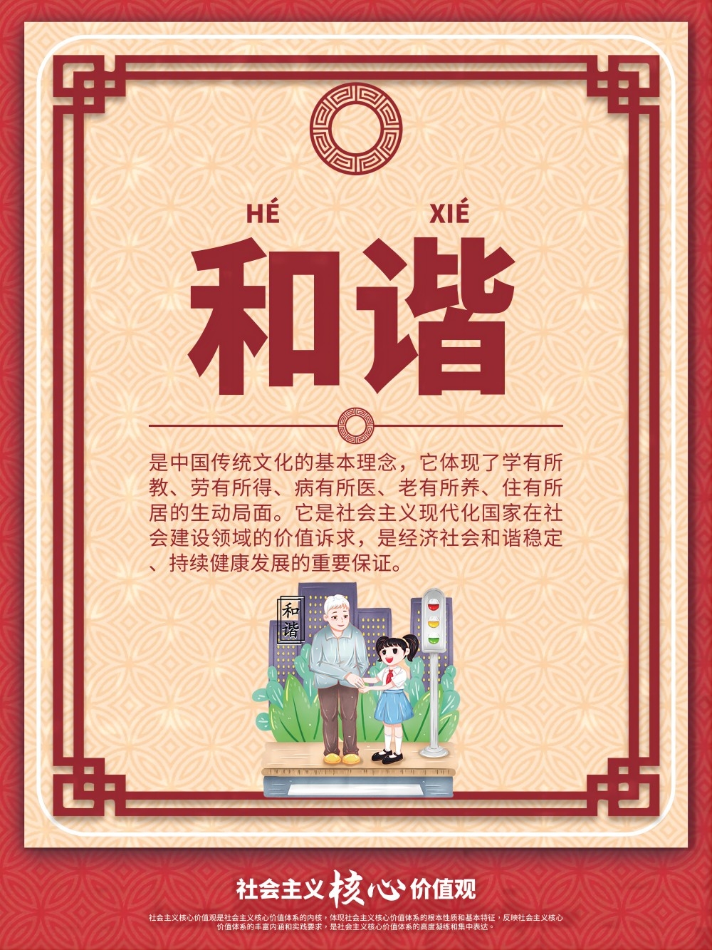 卡通校园风24字核心价值观公益海报