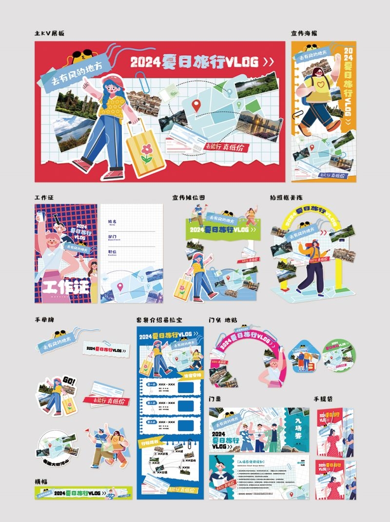 夏日旅行旅游部落格活动全套物料
