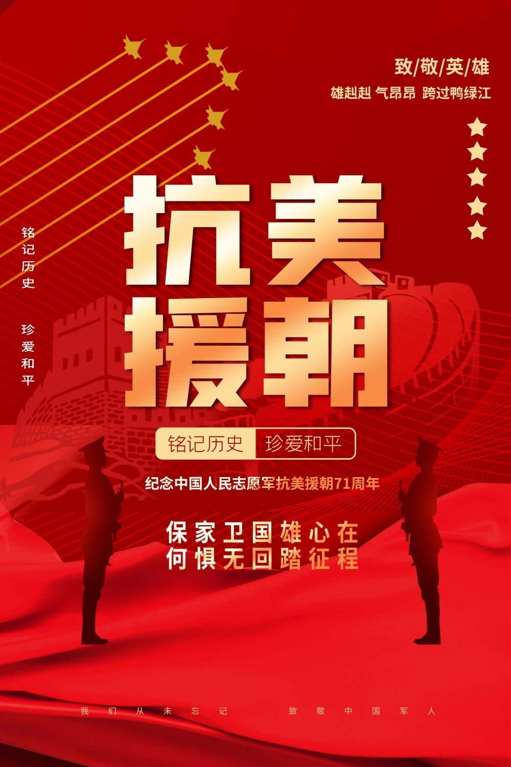 简约红色大气抗美援朝71周年纪念日宣传海报