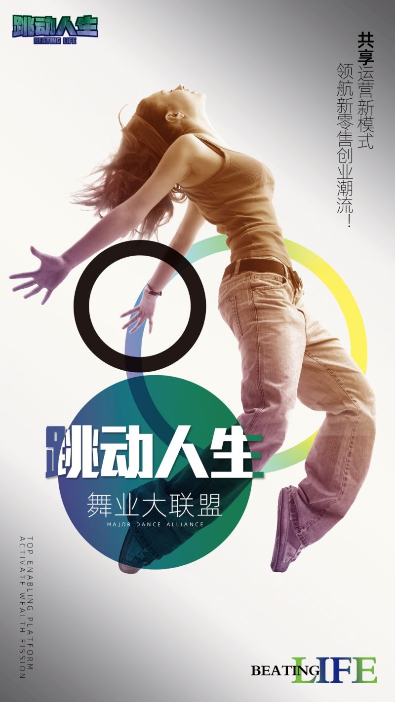跳动人生街舞招商海报加入街舞11