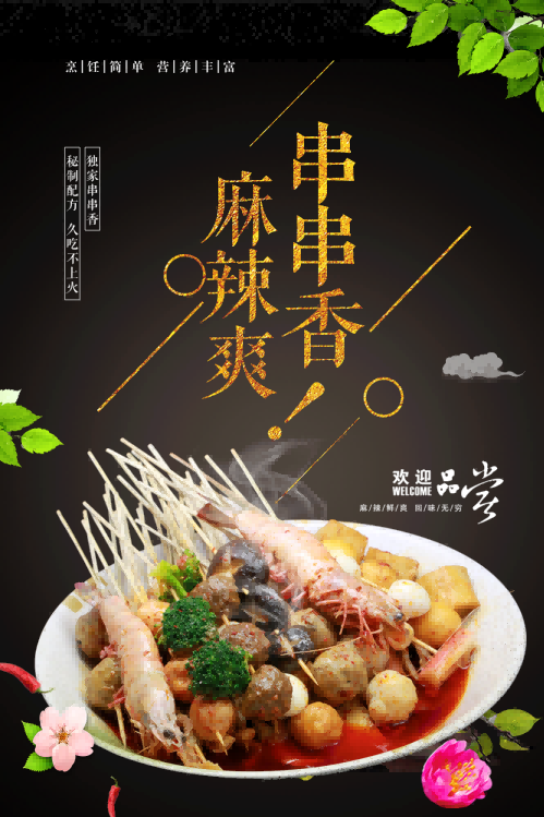 成都串串香海报壁画背景墙绘素材30