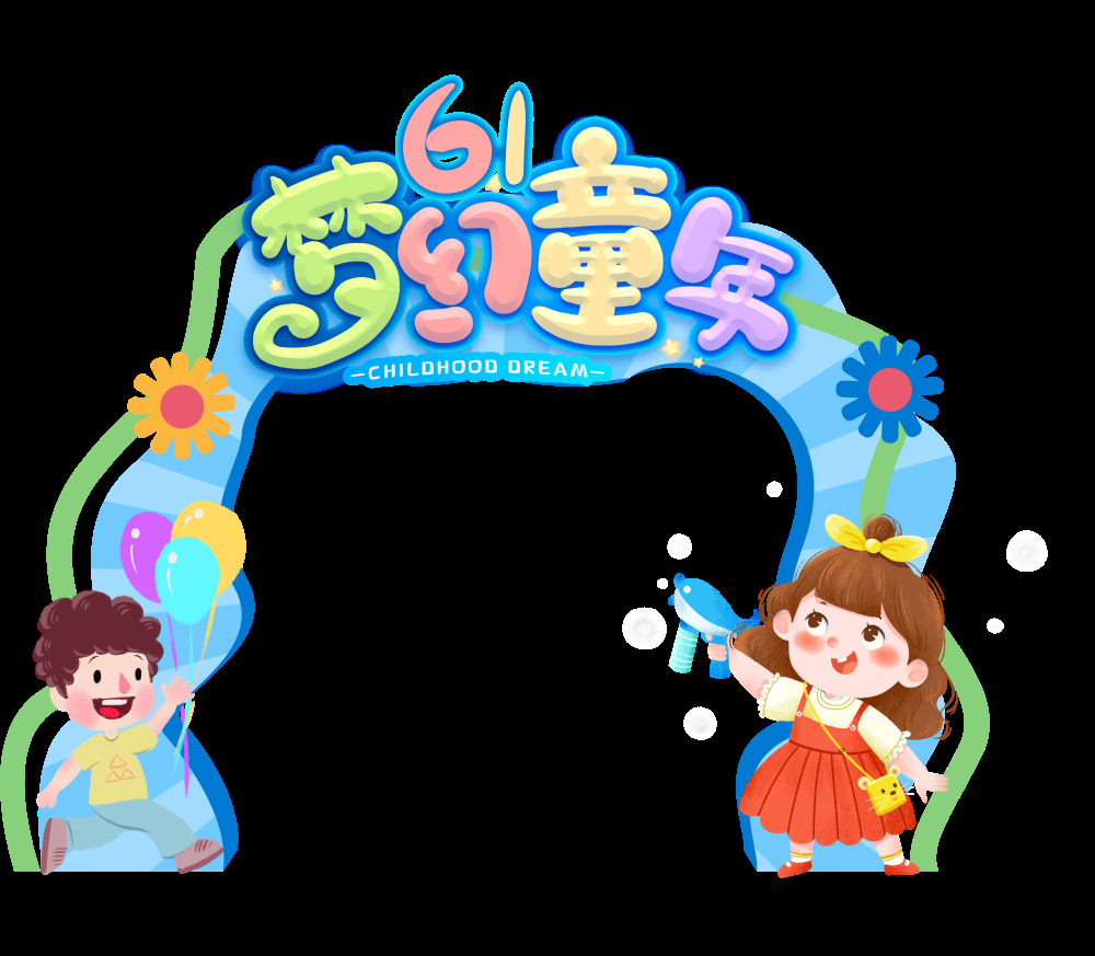 六一儿童节商场游乐场幼儿园拱门地贴素材5