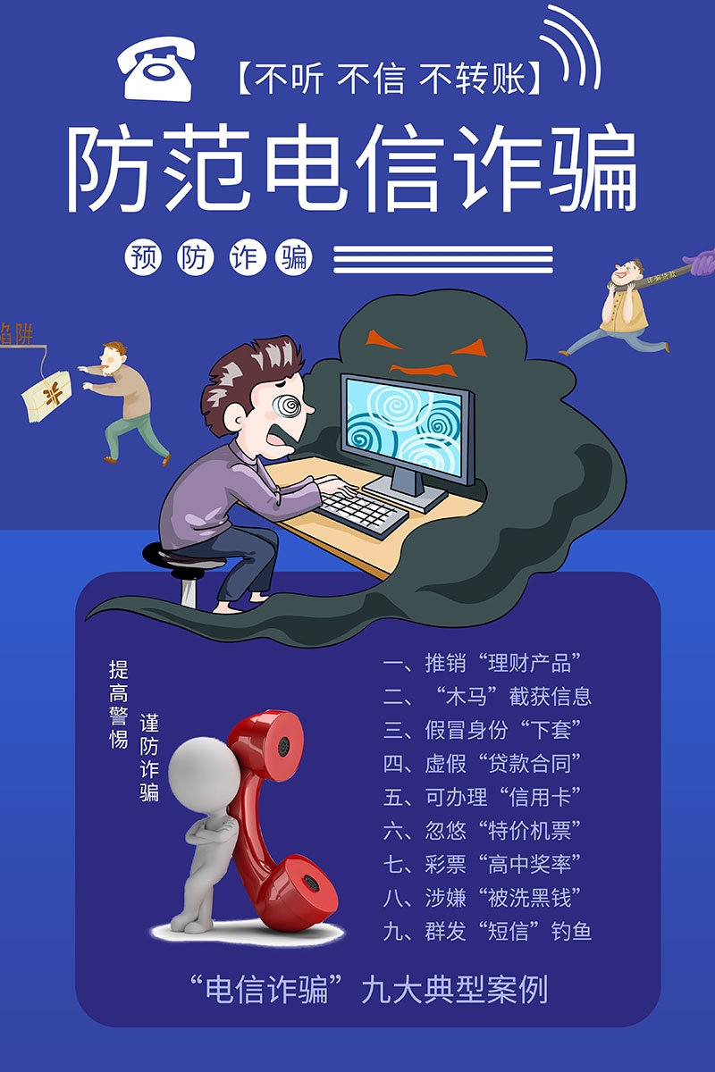 打击预防电信诈骗展板防范网络诈骗PSD海报11