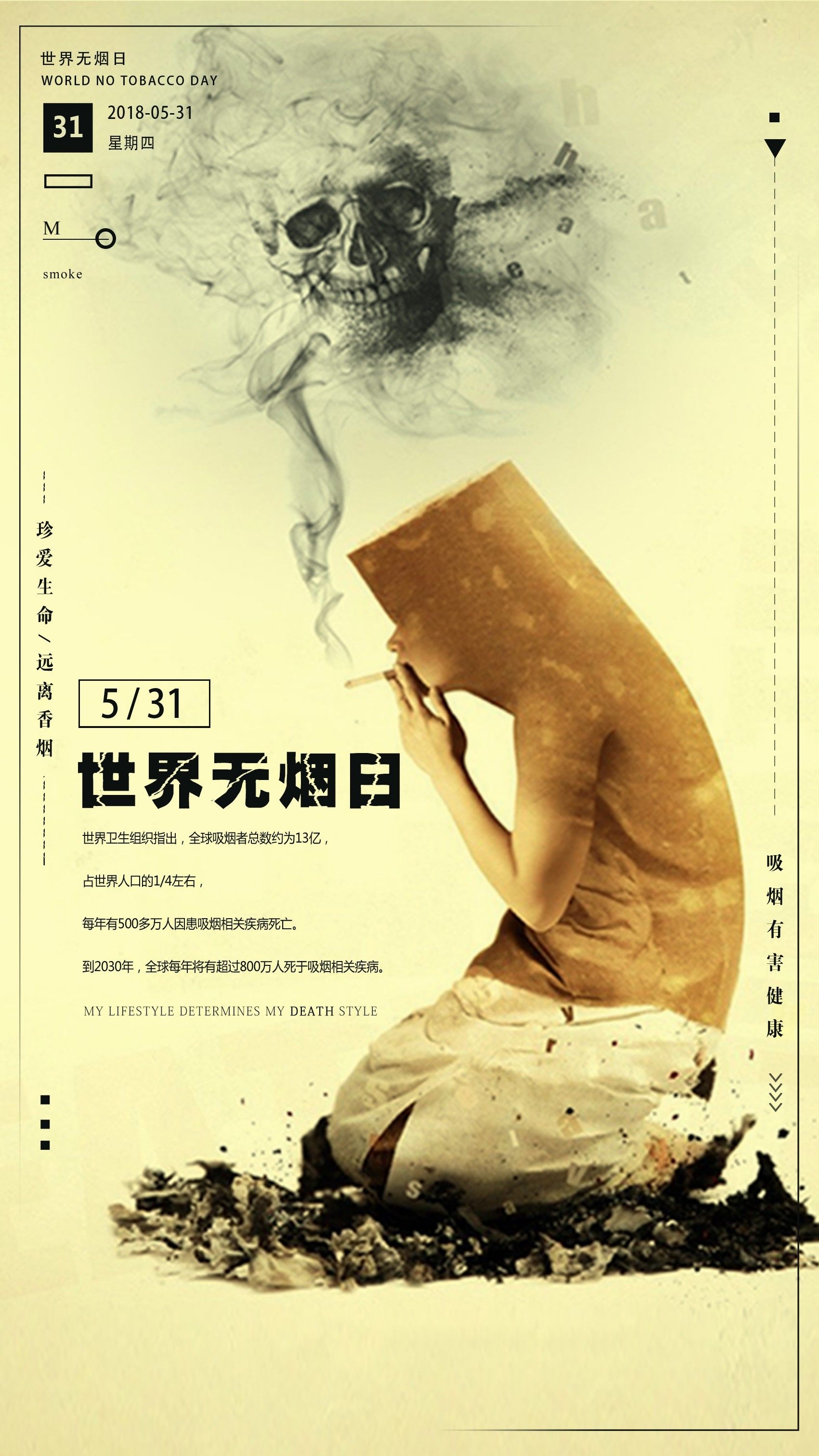健康公益PSD海报模板世界无烟日禁止吸烟促销宣传单广告设计素32