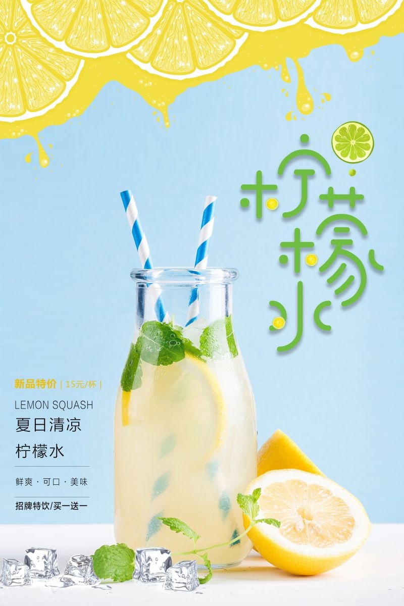 柠檬柠檬汁饮品促销宣传单广告设计素材