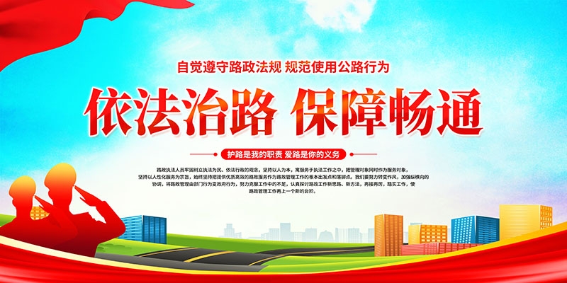 公路管理路政展板海报依法治路保障畅通交通宣传图片PSD素材5