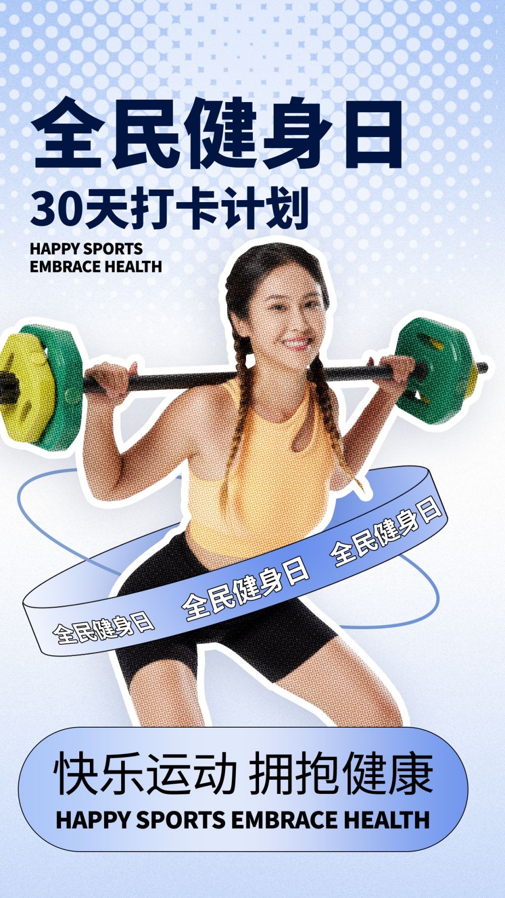 快乐运动生命在于运动全民健身减肥减重海报12