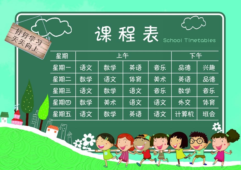 中小学生课程表作息时间表课程安排海报模板设计素材