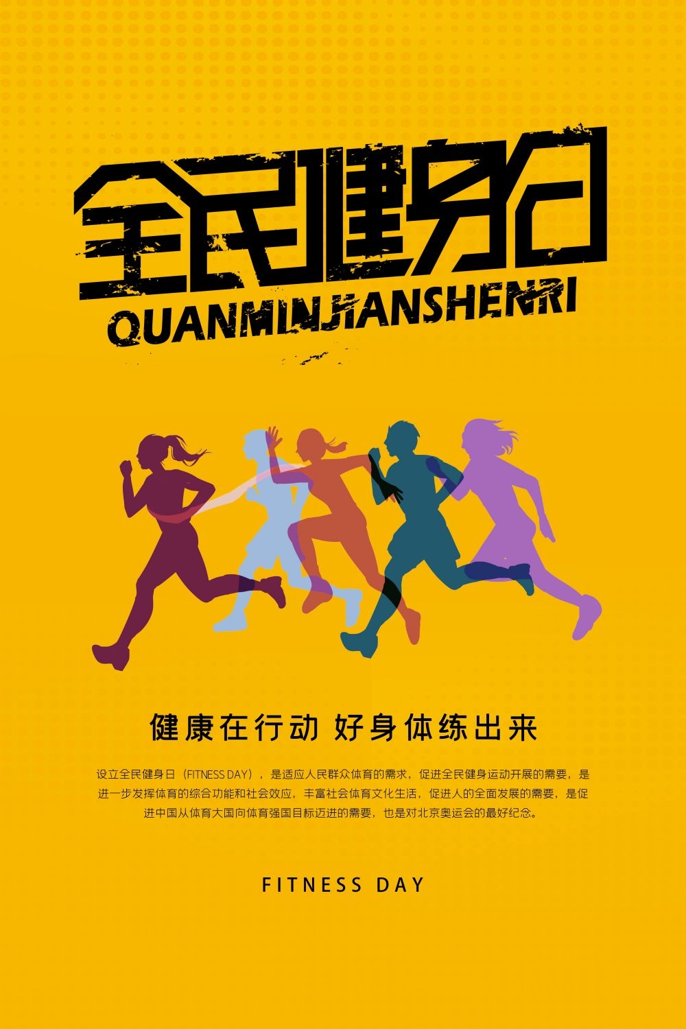 快乐运动生命在于运动全民健身减肥减重海报23