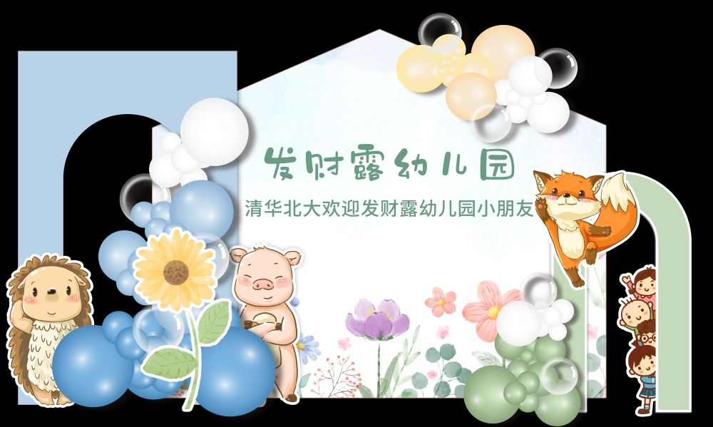 幼儿园毕业典礼我们毕业了美陈