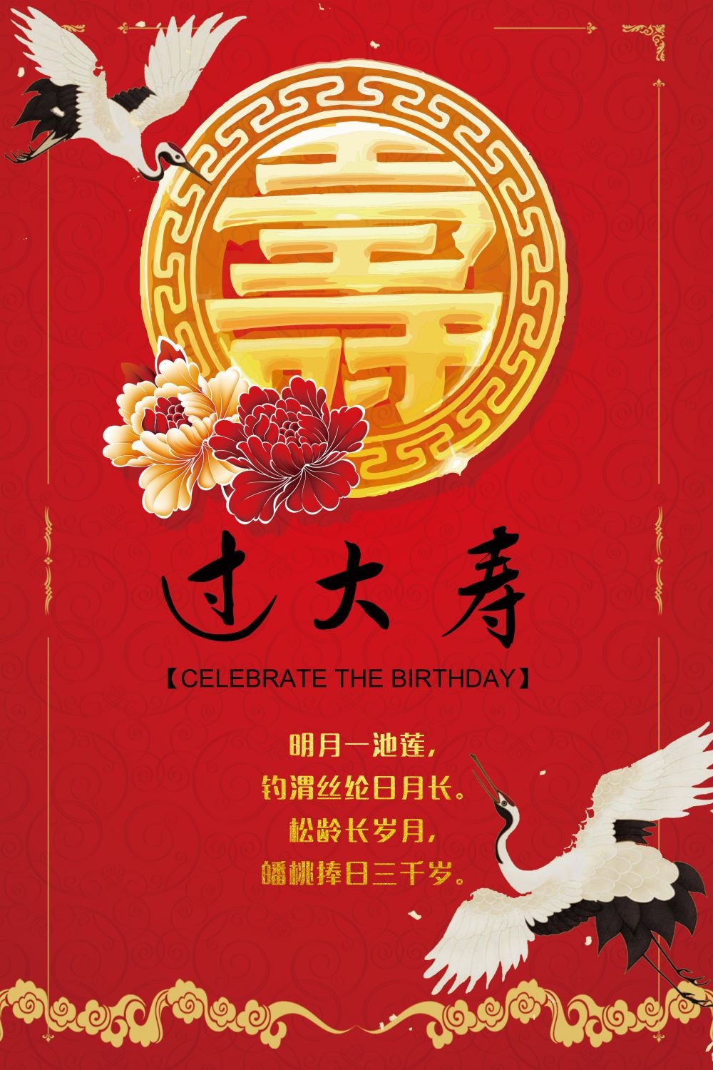 祝寿寿宴海报素材17