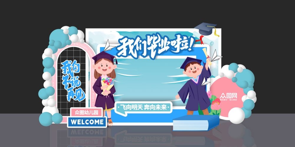 幼儿园毕业典礼我们毕业了美陈