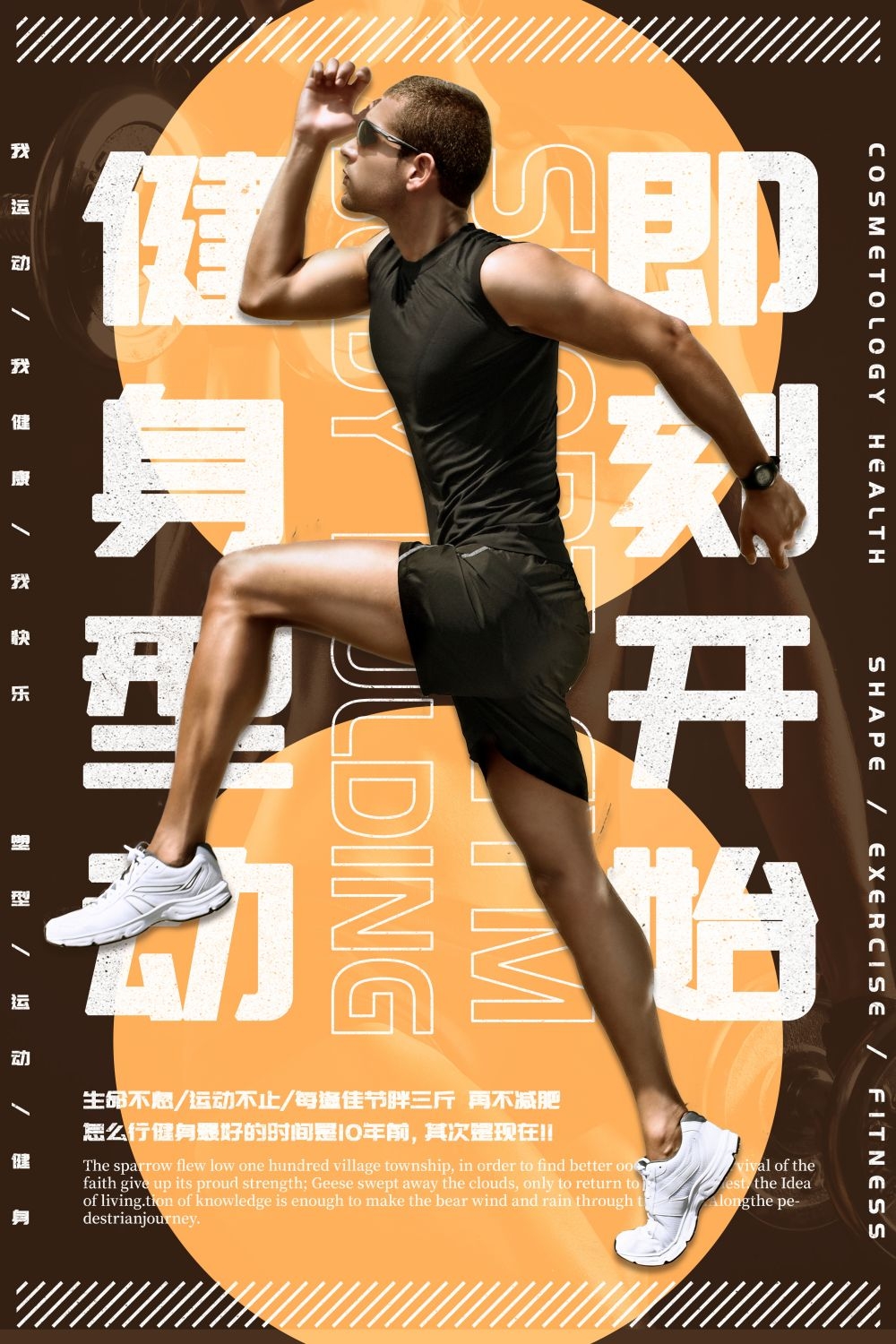 快乐运动生命在于运动全民健身减肥减重海报11