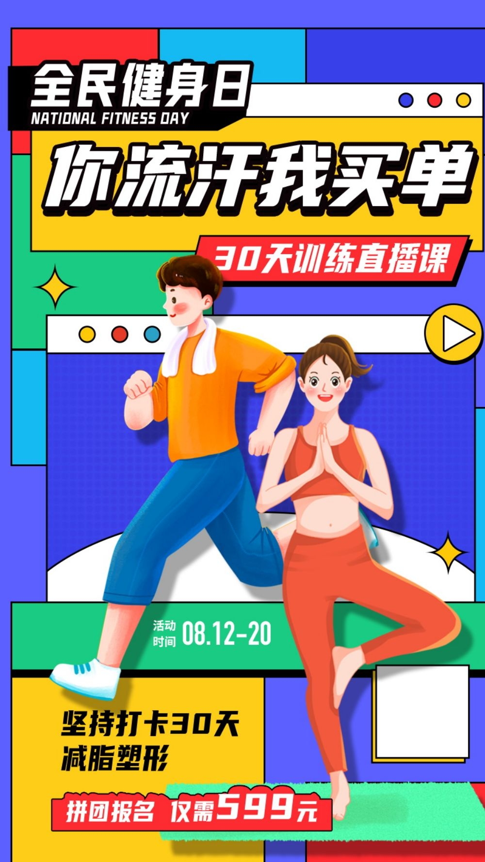 运动健身日海报强身健体爱运动爱生活健身运动12