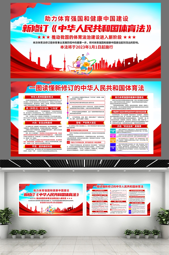 蓝红色一图读懂新修订体育法知识亮点展板宣传栏PSD素材模板