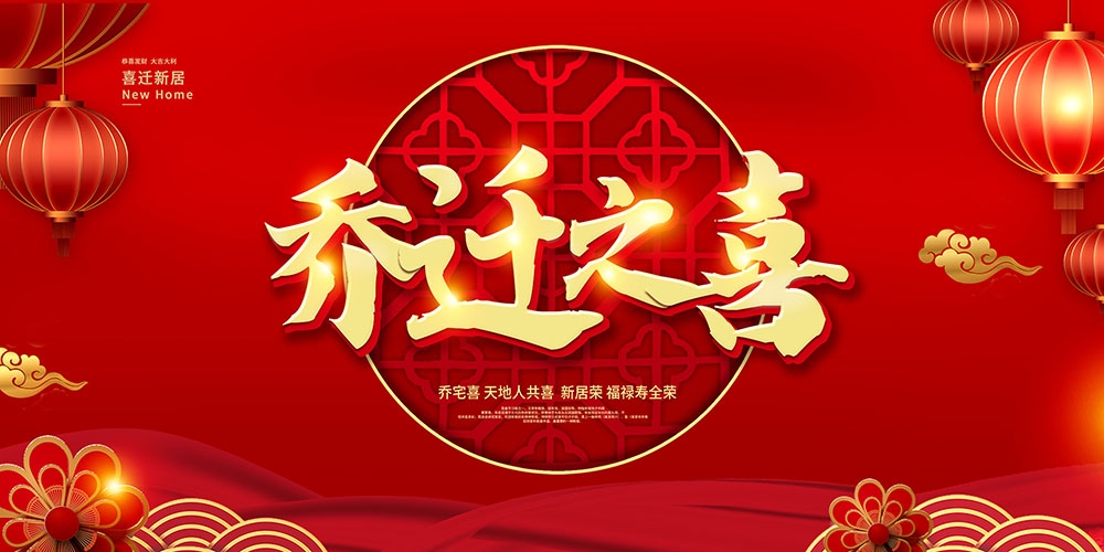 红色大气乔迁之喜新居喜庆展板海报投屏幕背景PSD素材15