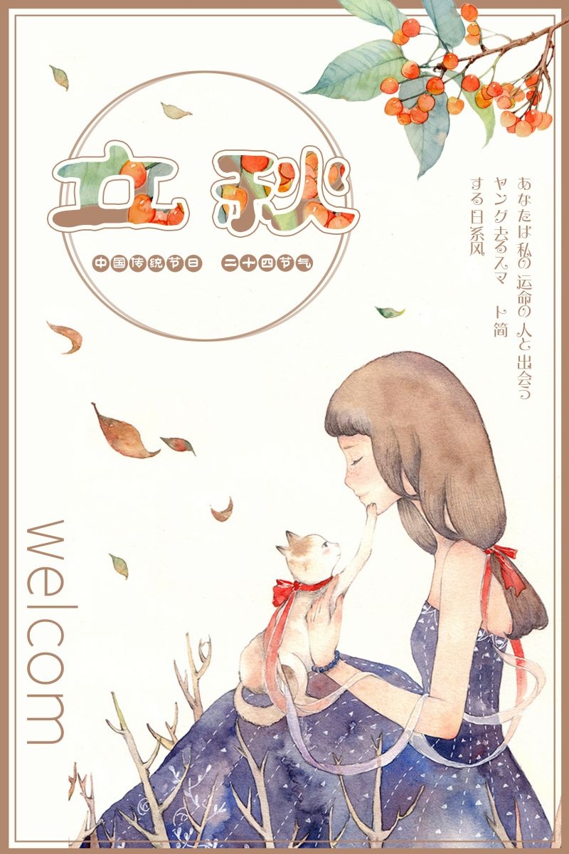 二十四节气立秋海报14