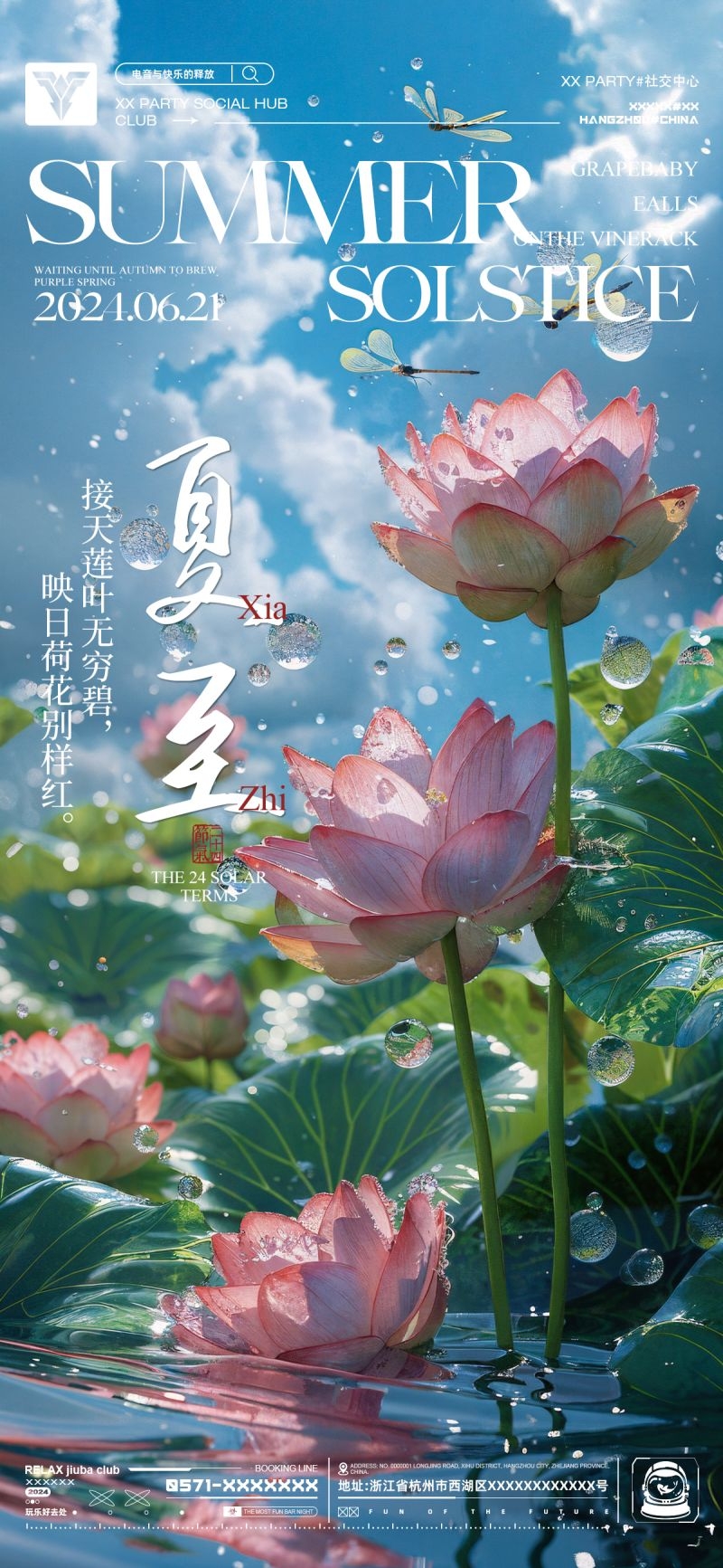 酒吧夜店KTV夏至立夏节气活动派对海报