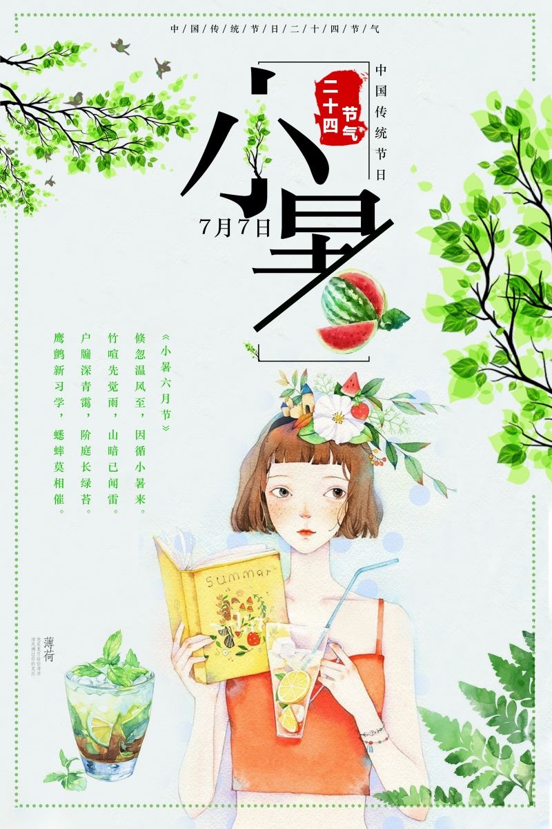 二十四节气小暑海报32