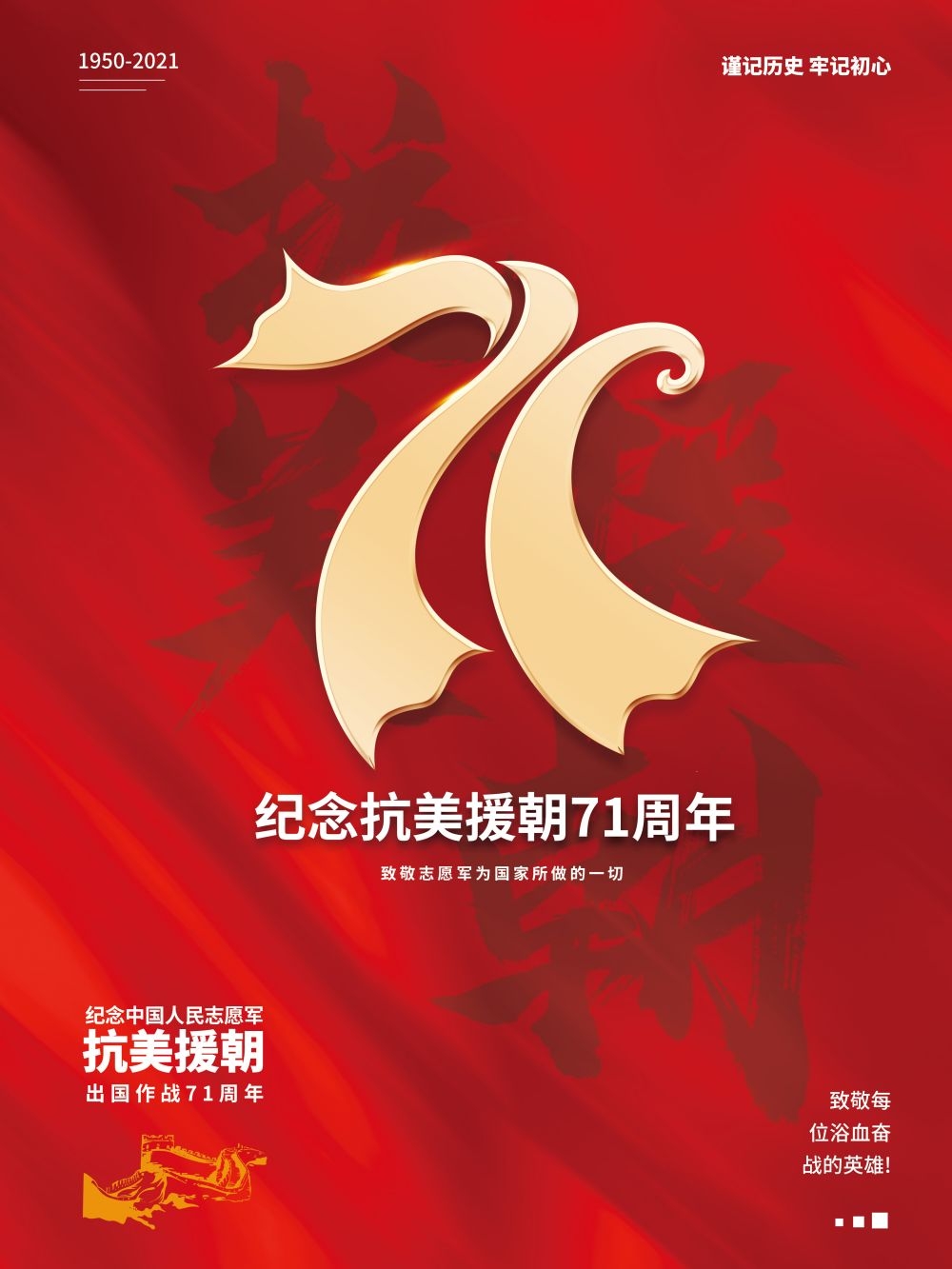 简约红色大气抗美援朝71周年纪念日宣传海报 (25)