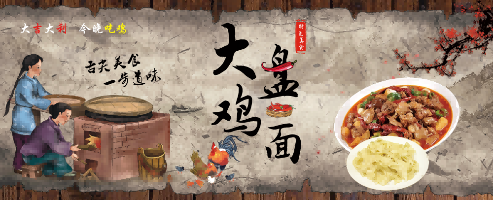 复古新疆美味大盘鸡海报壁画背景墙PSD设计素材模板12