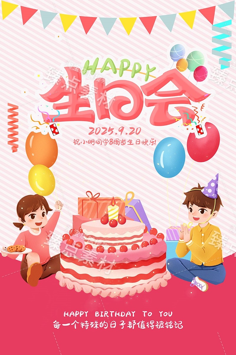 竖版生日快乐背景展板