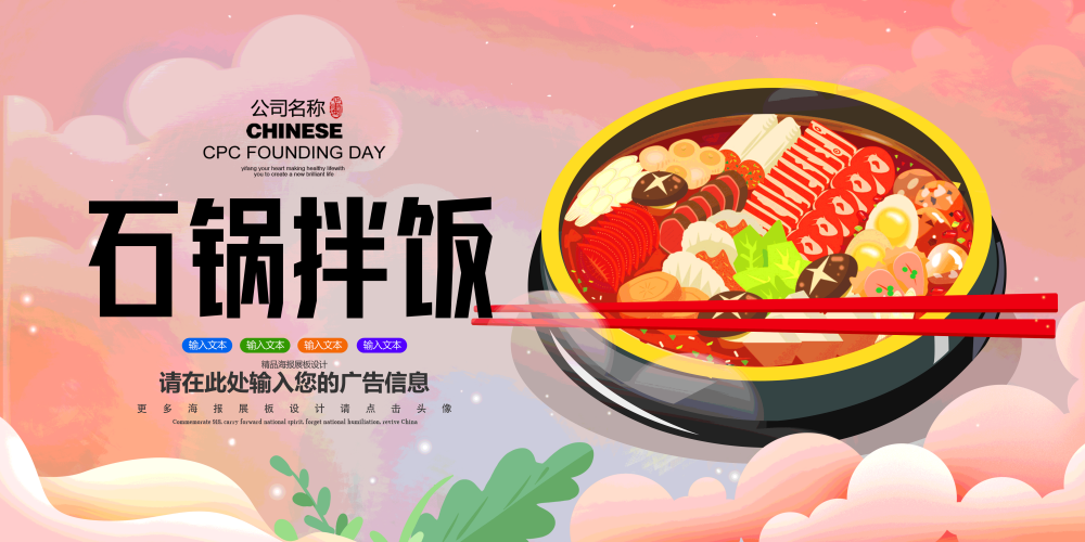 石锅拌饭壁画背景墙PSD设计素材模板