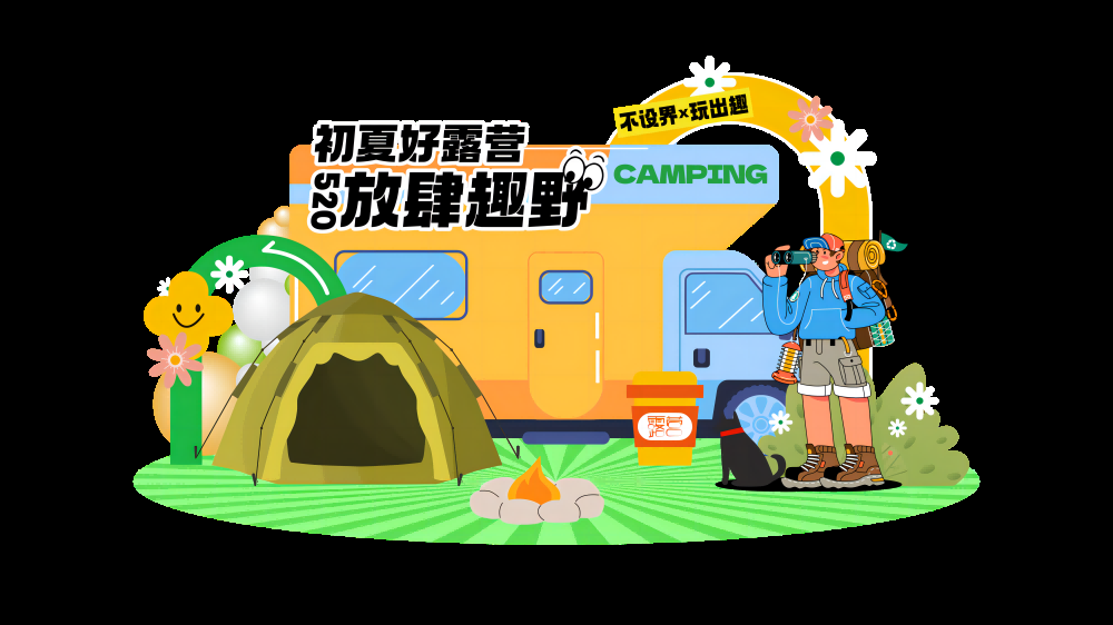 初夏露营放肆趣野美陈