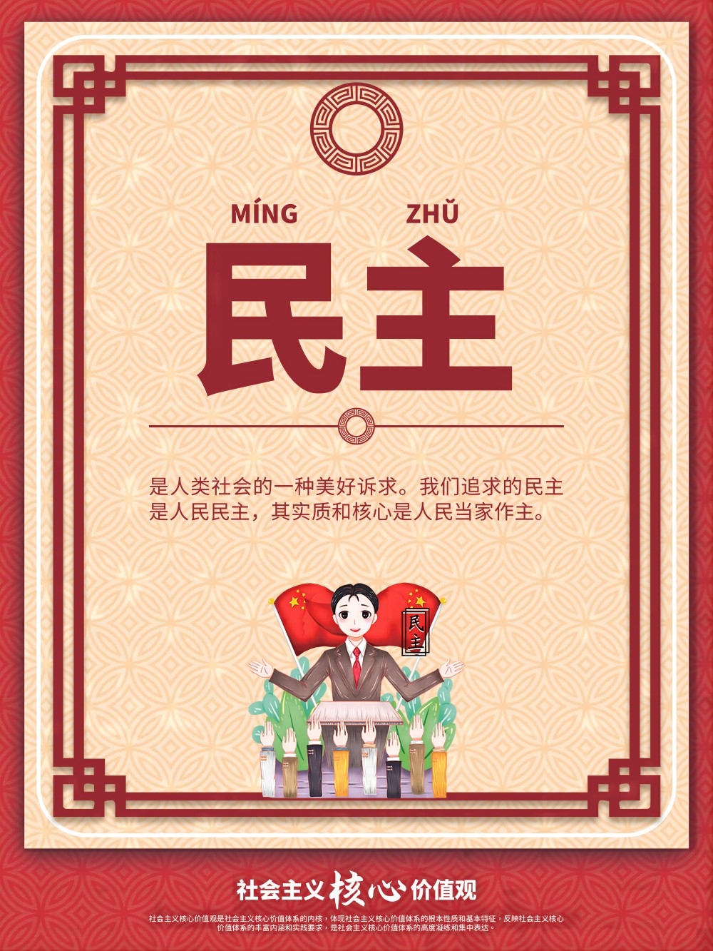 卡通校园风24字核心价值观公益海报