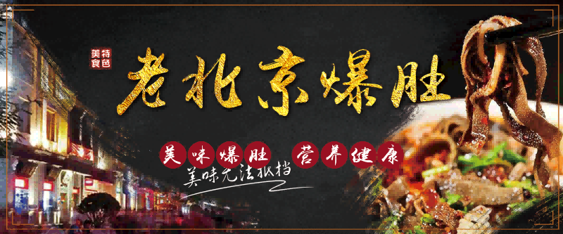 老北京爆肚背景墙壁画PSD海报设计素材模板