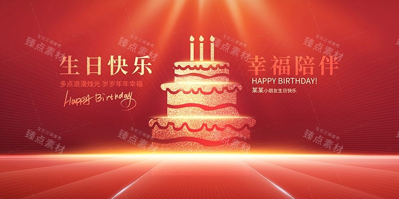 横版生日快乐背景展板 (27)