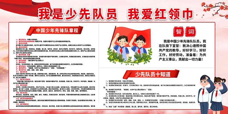 横版中国少年先锋队知识宣传栏展板