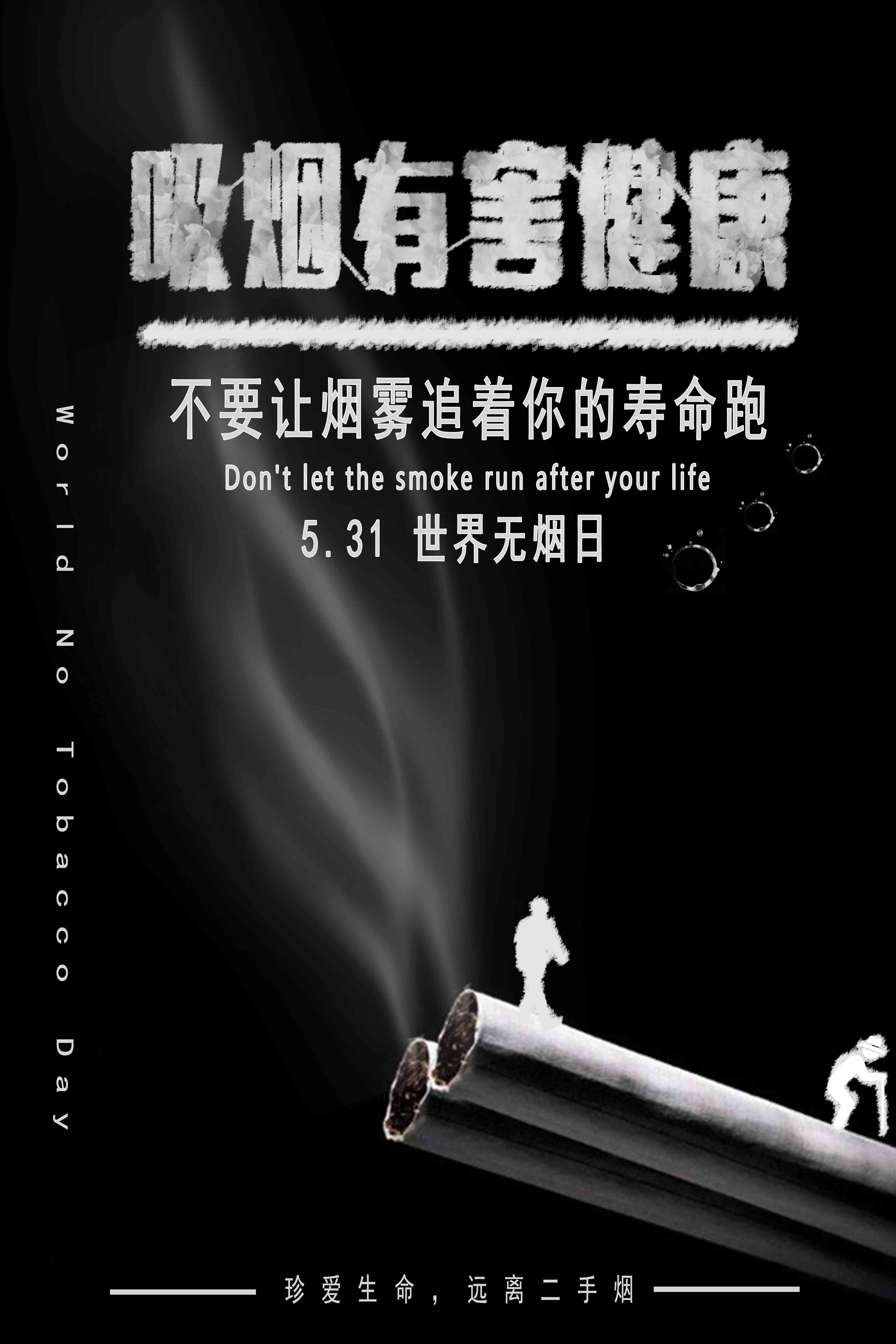 健康公益PSD海报模板世界无烟日禁止吸烟促销宣传单广告设计素7