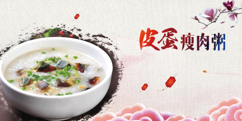 皮蛋瘦肉粥海报壁画背景墙素材模板6