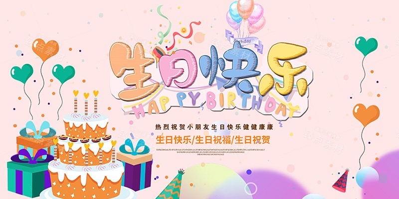 横版生日快乐背景展板